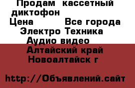 	 Продам, кассетный диктофон “Desun“ DS-201 › Цена ­ 500 - Все города Электро-Техника » Аудио-видео   . Алтайский край,Новоалтайск г.